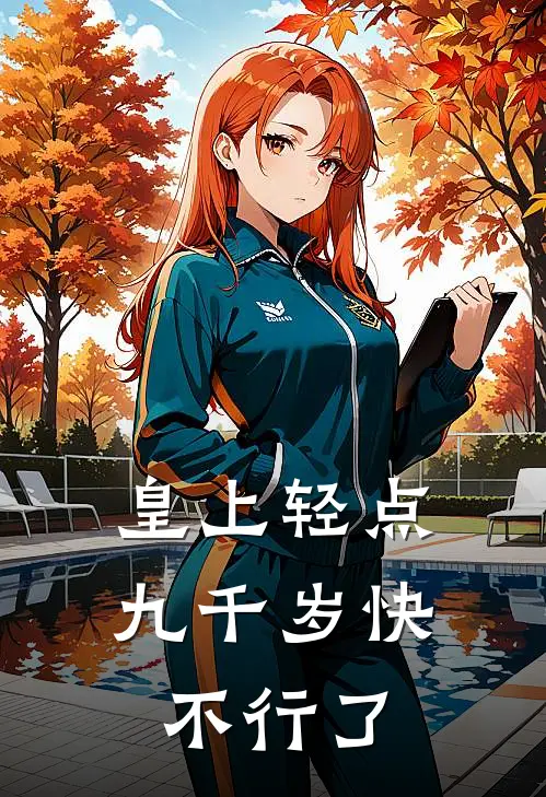 皇上轻点九千岁快不行了