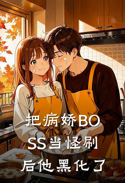 把病娇BOSS当怪刷后他黑化了