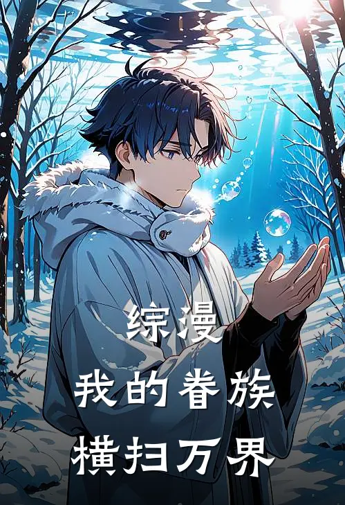 综漫：我的眷族横扫万界