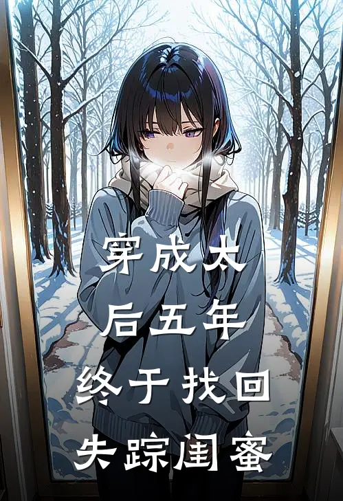 穿成太后五年，终于找回失踪闺蜜