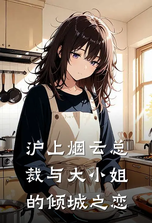 沪上烟云总裁与大小姐的倾城之恋