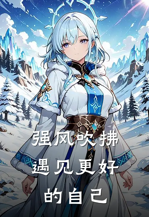 强风吹拂：遇见更好的自己