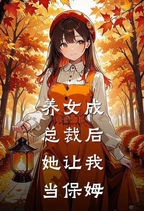 养女成总裁后，她让我当保姆
