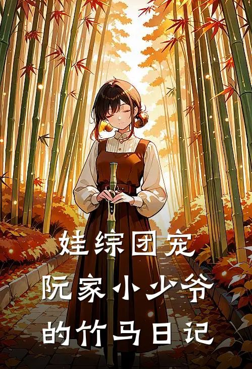 娃综团宠：阮家小少爷的竹马日记