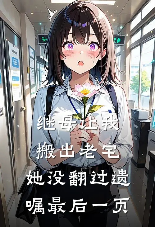 继母让我搬出老宅，她没翻过遗嘱最后一页