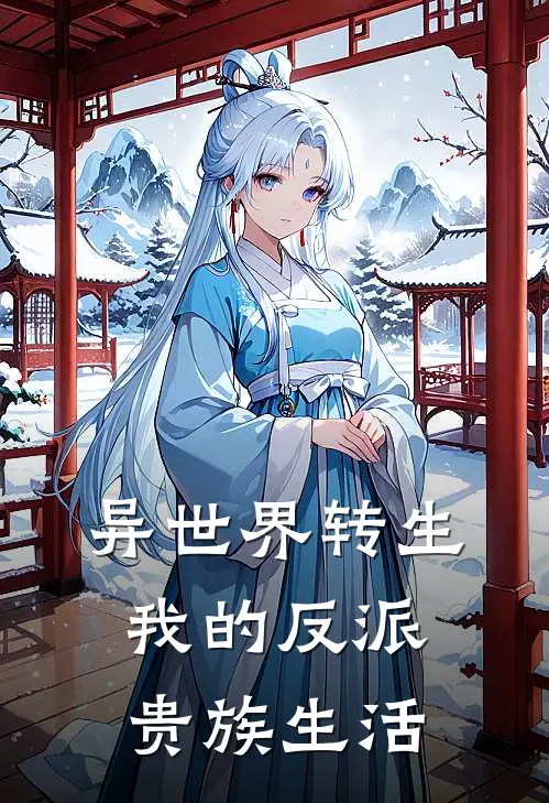 异世界转生【我的反派贵族生活】