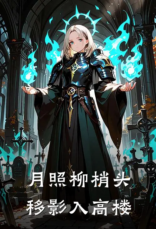 月照柳梢头移影入高楼