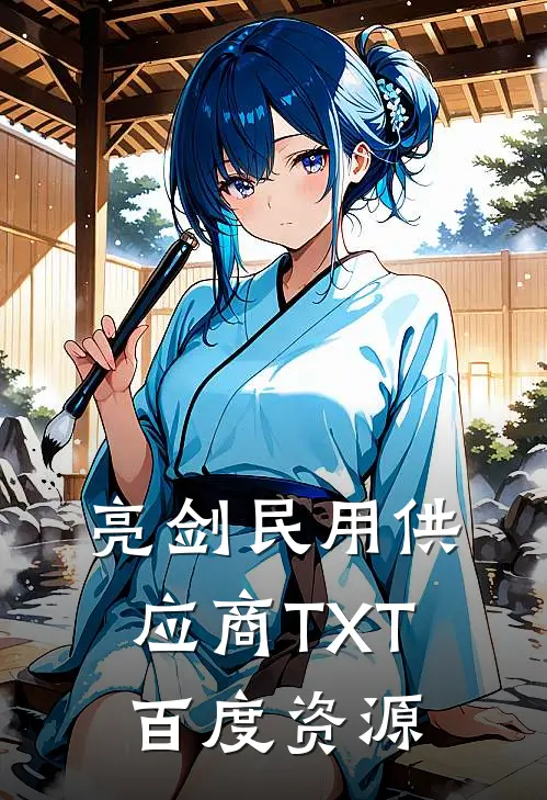 亮剑民用供应商TXT百度资源