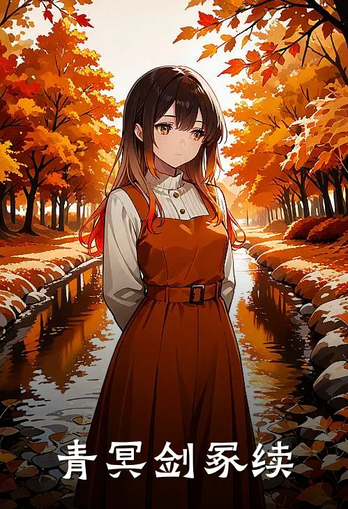 青冥剑冢续