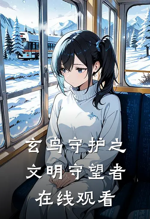 玄鸟守护之文明守望者在线观看