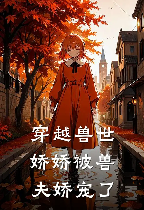 穿越兽世娇娇被兽夫娇宠了