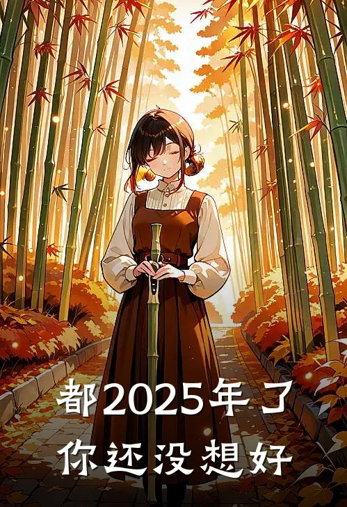 都2025年了，你还没想好