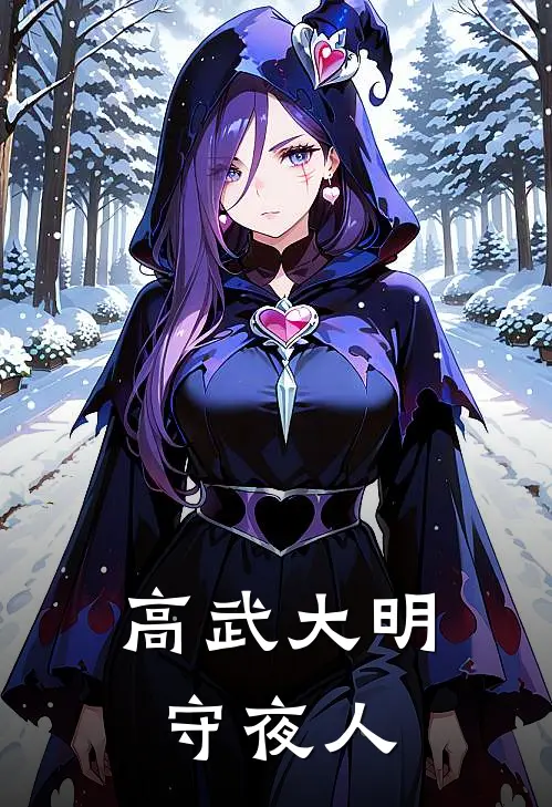 高武大明：守夜人