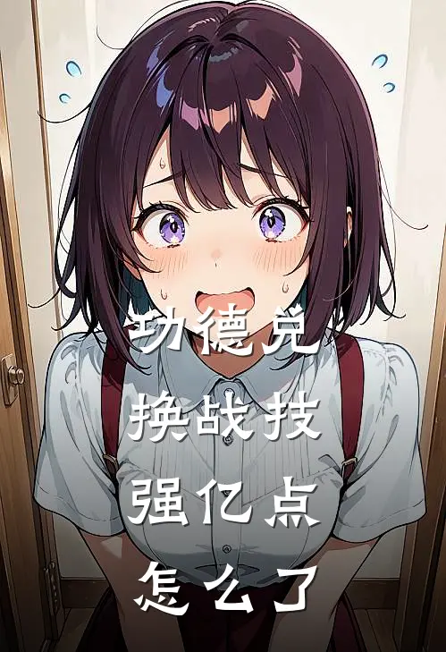 功德兑换战技，强亿点怎么了