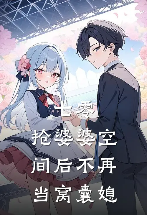 七零，抢婆婆空间后不再当窝囊媳