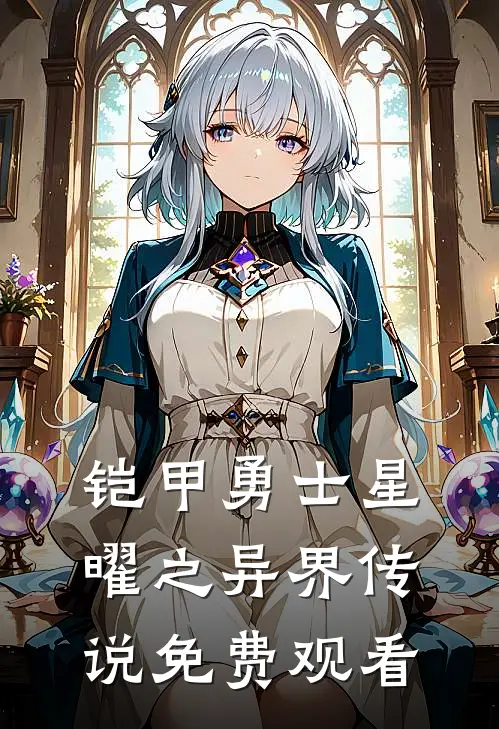 铠甲勇士星曜之异界传说免费观看