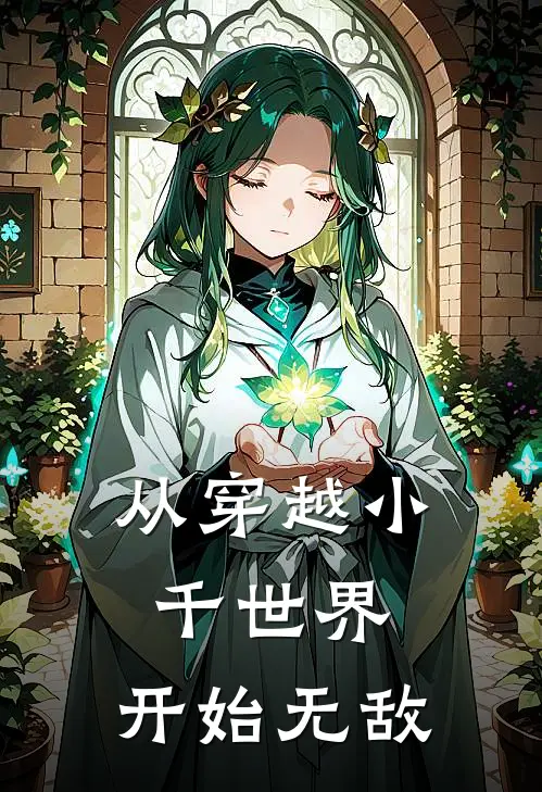 从穿越小千世界，开始无敌