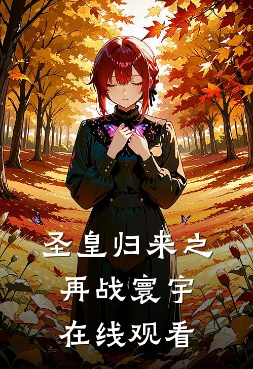 圣皇归来之再战寰宇在线观看