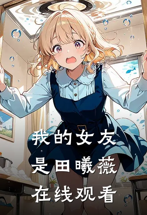我的女友是田曦薇在线观看