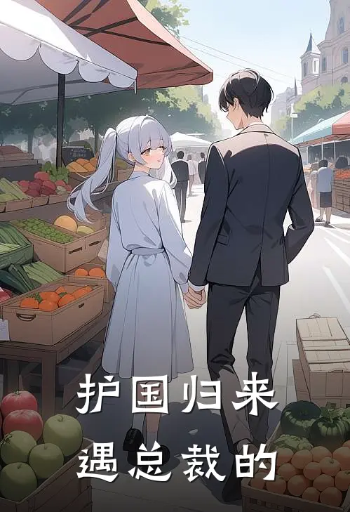 护国归来遇总裁的