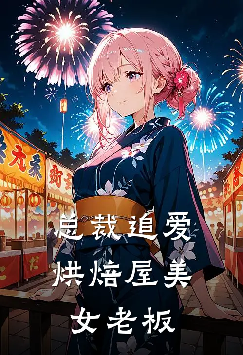 总裁追爱烘焙屋美女老板