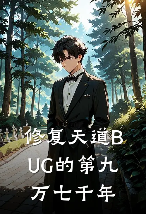 修复天道BUG的第九万七千年