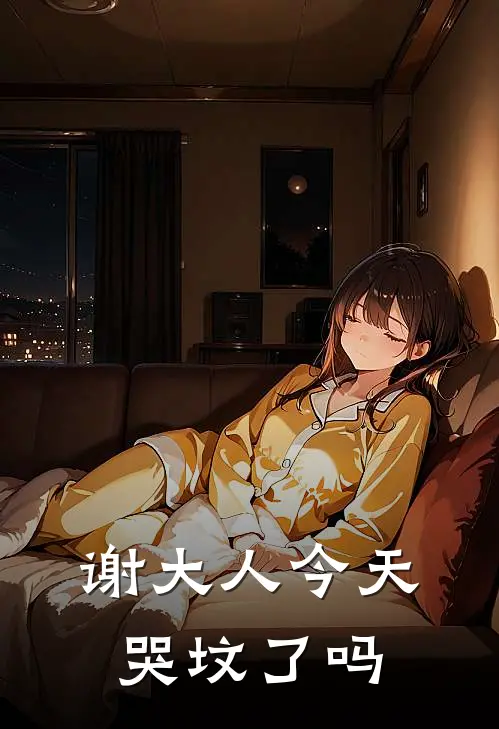 谢大人今天哭坟了吗