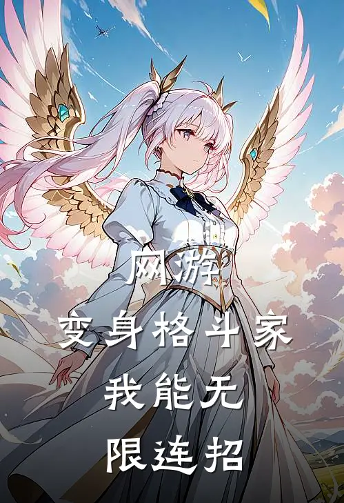 网游：变身格斗家，我能无限连招