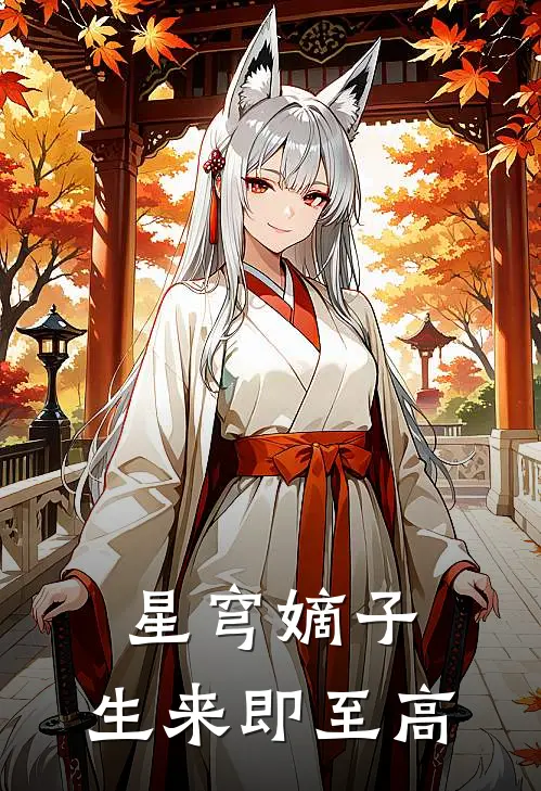 星穹嫡子：生来即至高