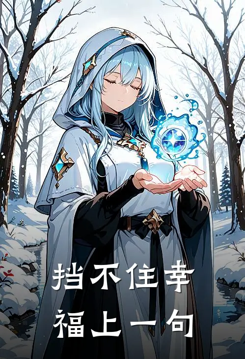 挡不住幸福 上一句