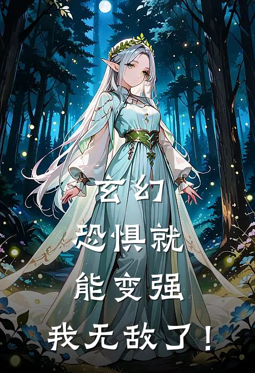 玄幻：恐惧就能变强，我无敌了！