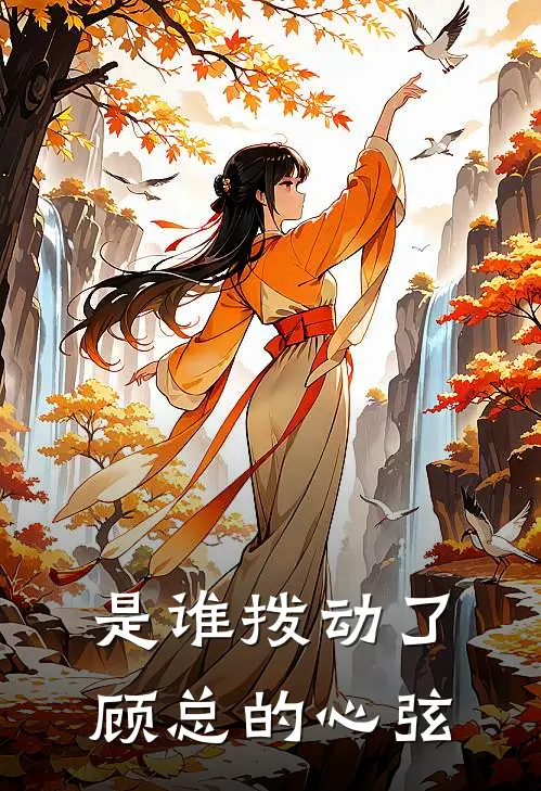 是谁拨动了顾总的心弦