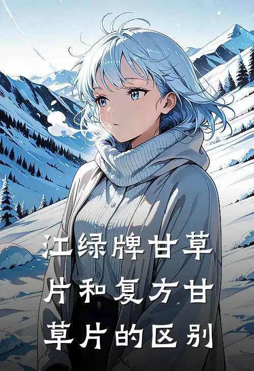 江绿牌甘草片和复方甘草片的区别