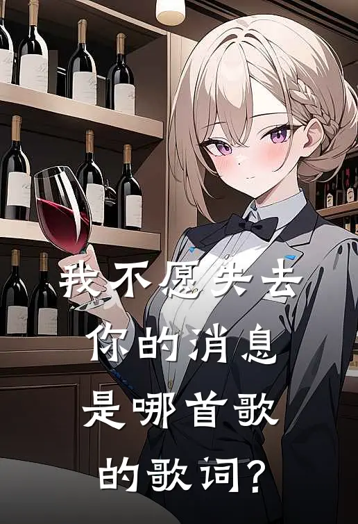 我不愿失去你的消息是哪首歌的歌词?