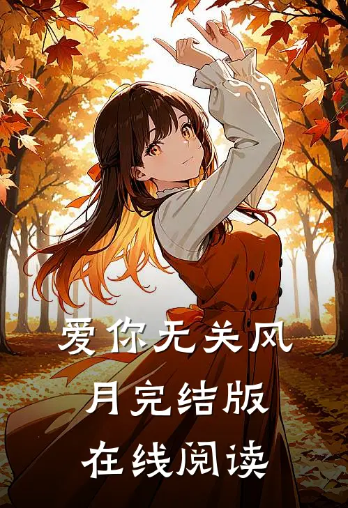 爱你无关风月完结版在线阅读