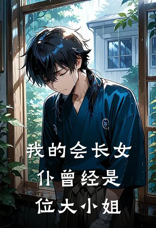 我的会长女仆曾经是位大小姐