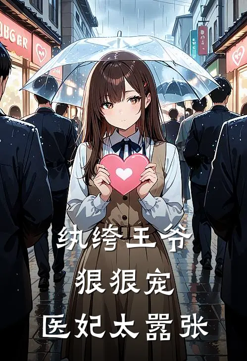 纨绔王爷狠狠宠：医妃太嚣张