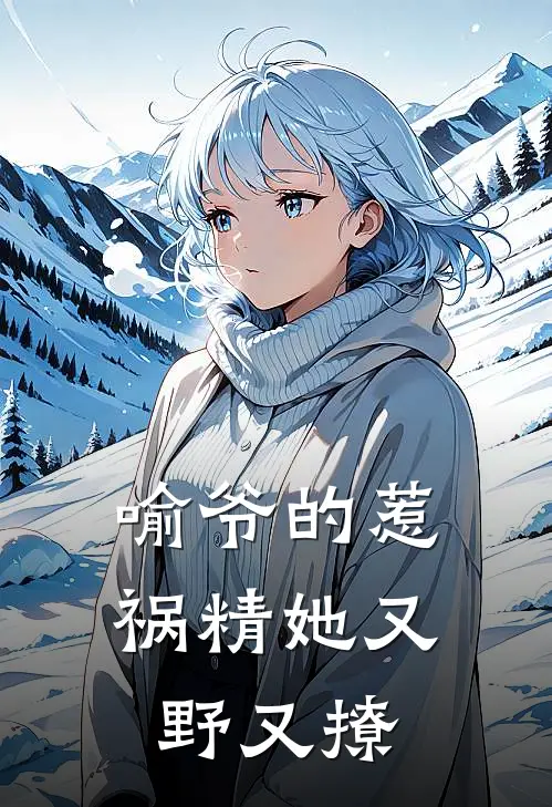 喻爷的惹祸精她又野又撩