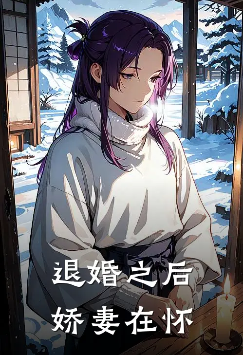 退婚之后娇妻在怀