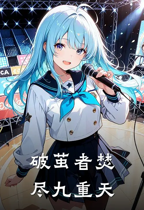 破茧者焚尽九重天