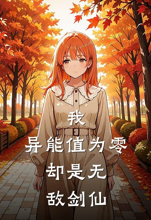 我，异能值为零，却是无敌剑仙