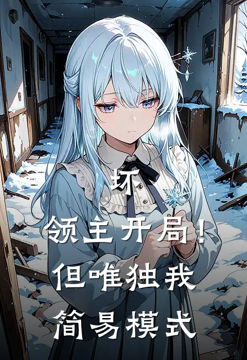 坏，领主开局！但唯独我简易模式