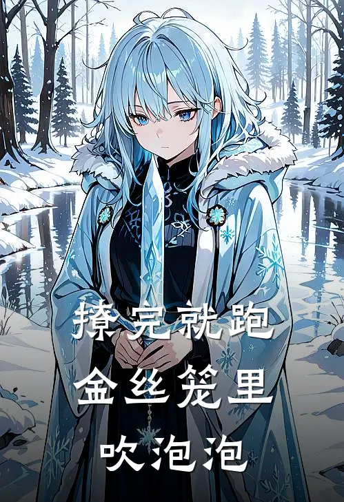 撩完就跑，金丝笼里吹泡泡