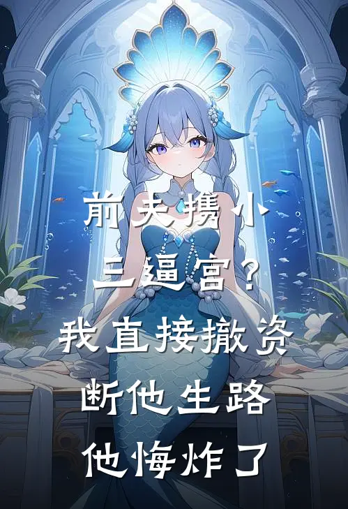 前夫携小三逼宫？我直接撤资断他生路，他悔炸了