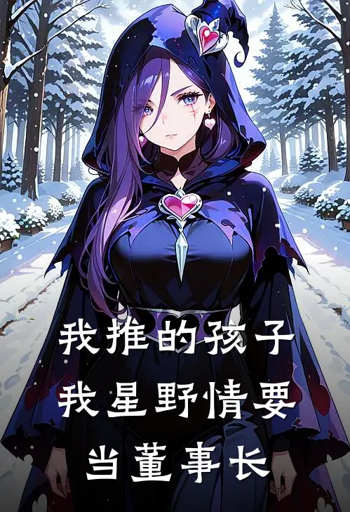 我推的孩子：我星野情要当董事长