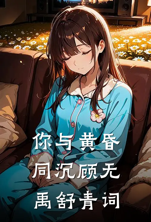 你与黄昏同沉顾无禹舒青词