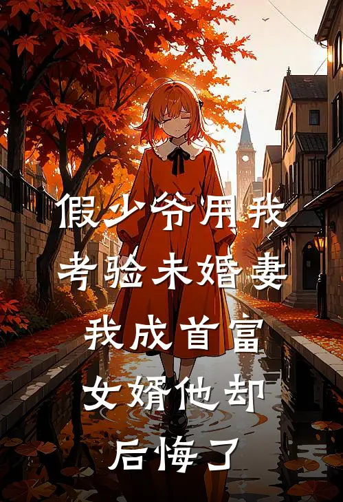 假少爷用我考验未婚妻，我成首富女婿他却后悔了