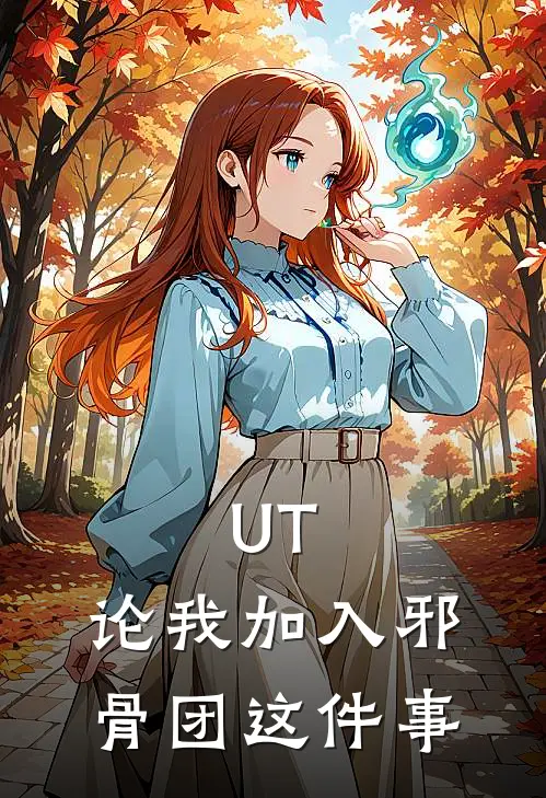 UT：论我加入邪骨团这件事