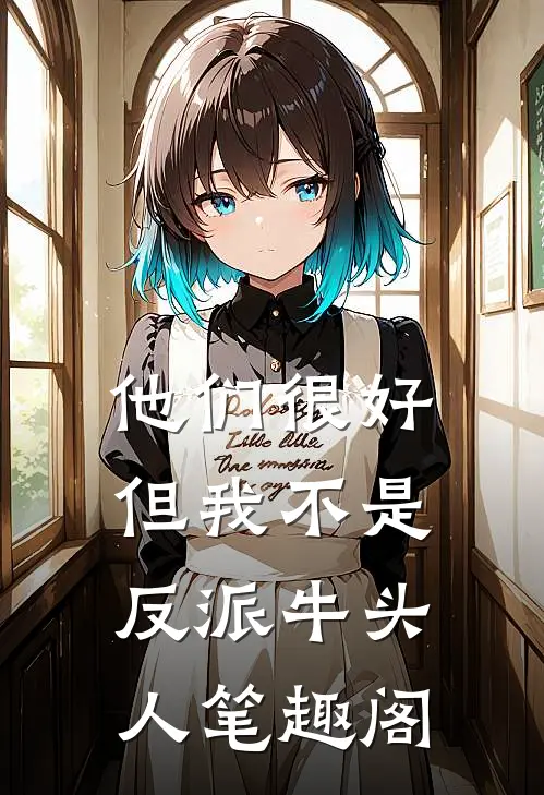 他们很好,但我不是反派牛头人笔趣阁