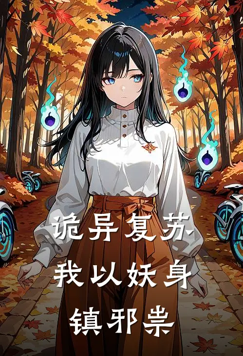 诡异复苏：我以妖身镇邪祟